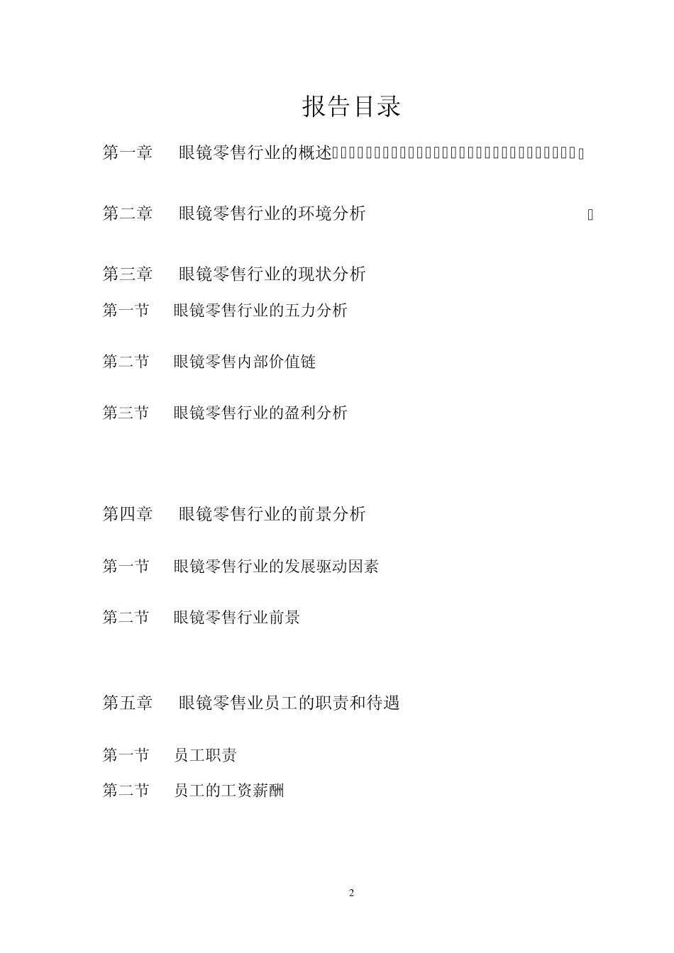 眼镜零售行业分析报告_第3页