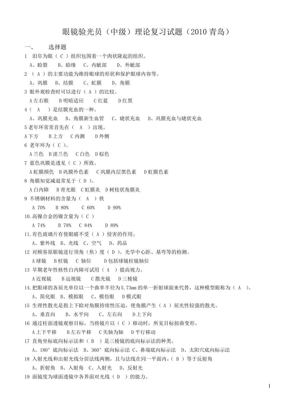 眼镜验光员(中级)理论复习试题_第1页