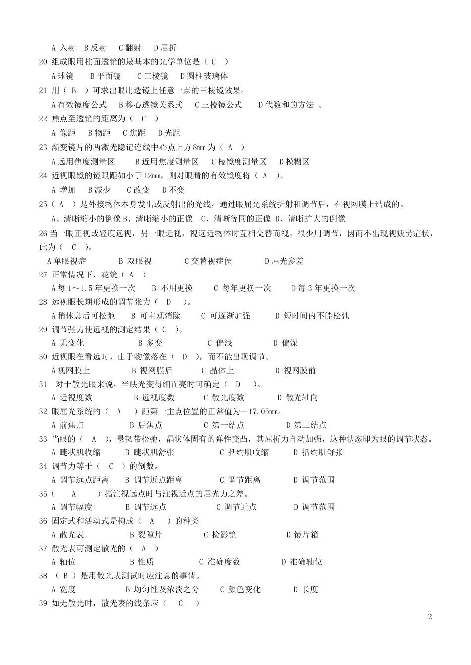 眼镜验光员(中级)理论复习试题_第2页