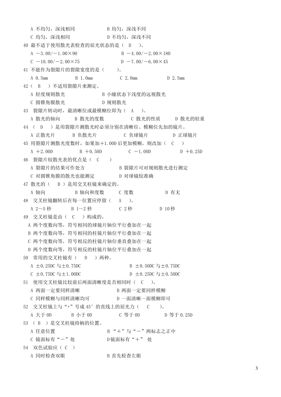 眼镜验光员(中级)理论复习试题_第3页