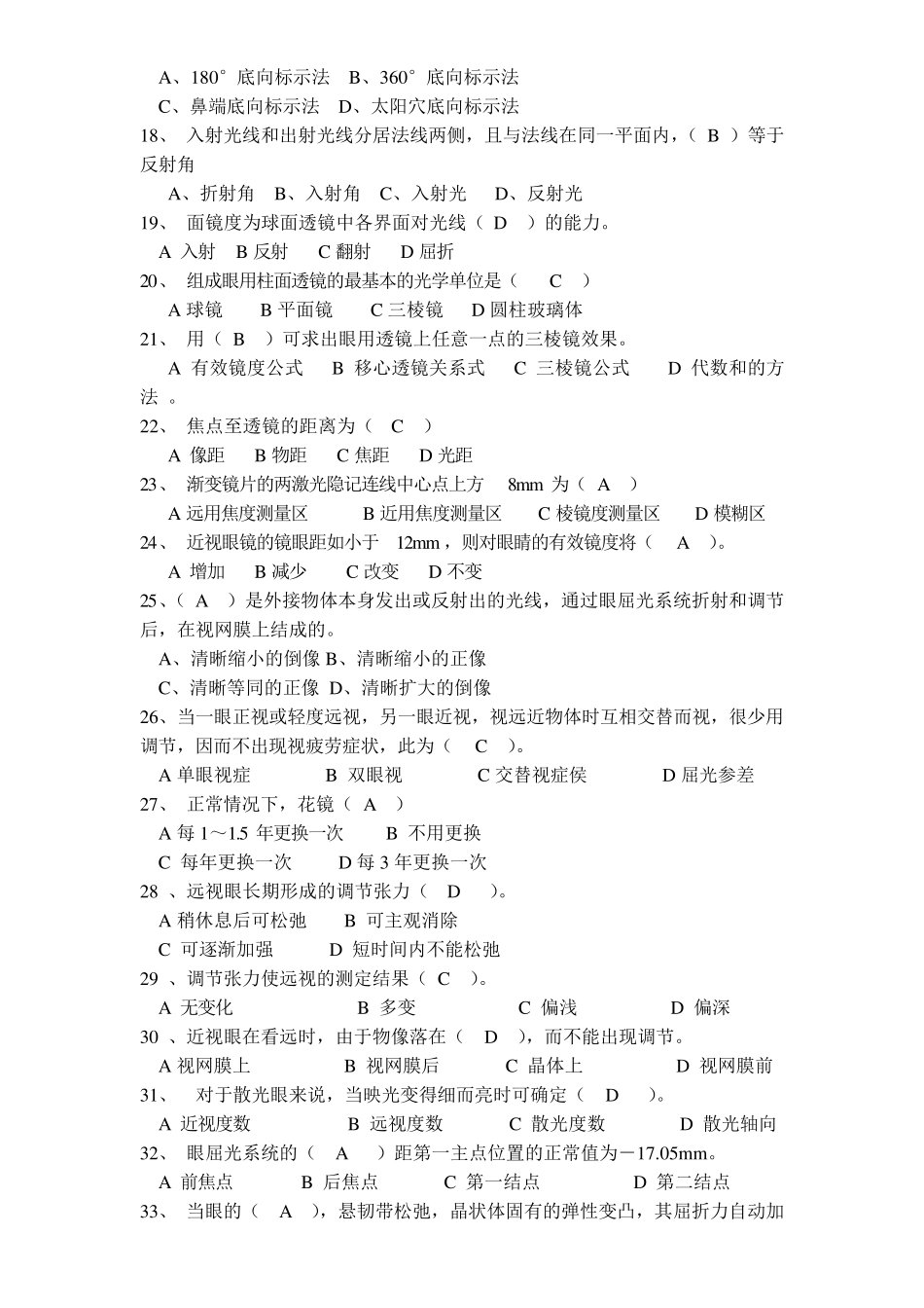 眼镜验光员(中级)考试试题及知识点·含答案(上部)_第2页