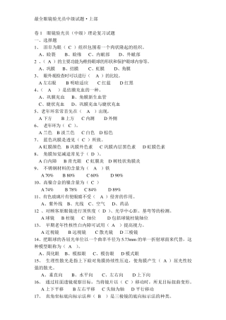 眼镜验光员(中级)考试试题及知识点·含答案(上部)