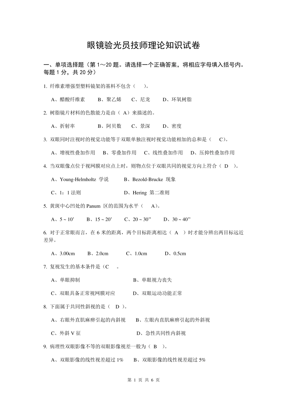 眼镜验光员技师理论知识试卷_第1页