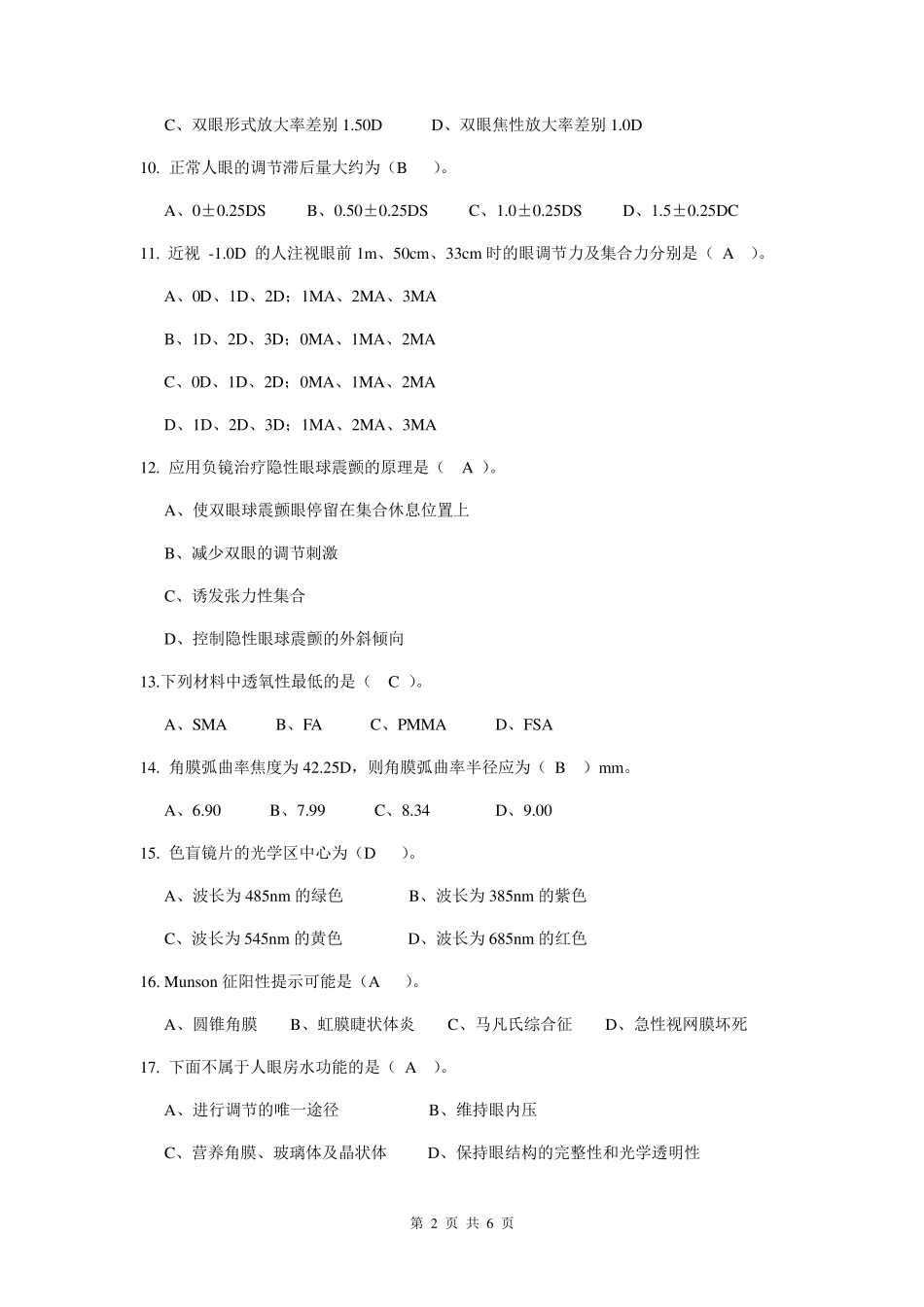 眼镜验光员技师理论知识试卷_第2页