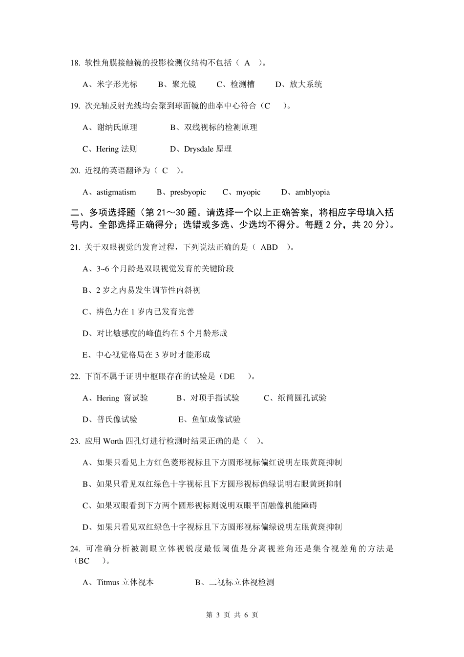 眼镜验光员技师理论知识试卷_第3页