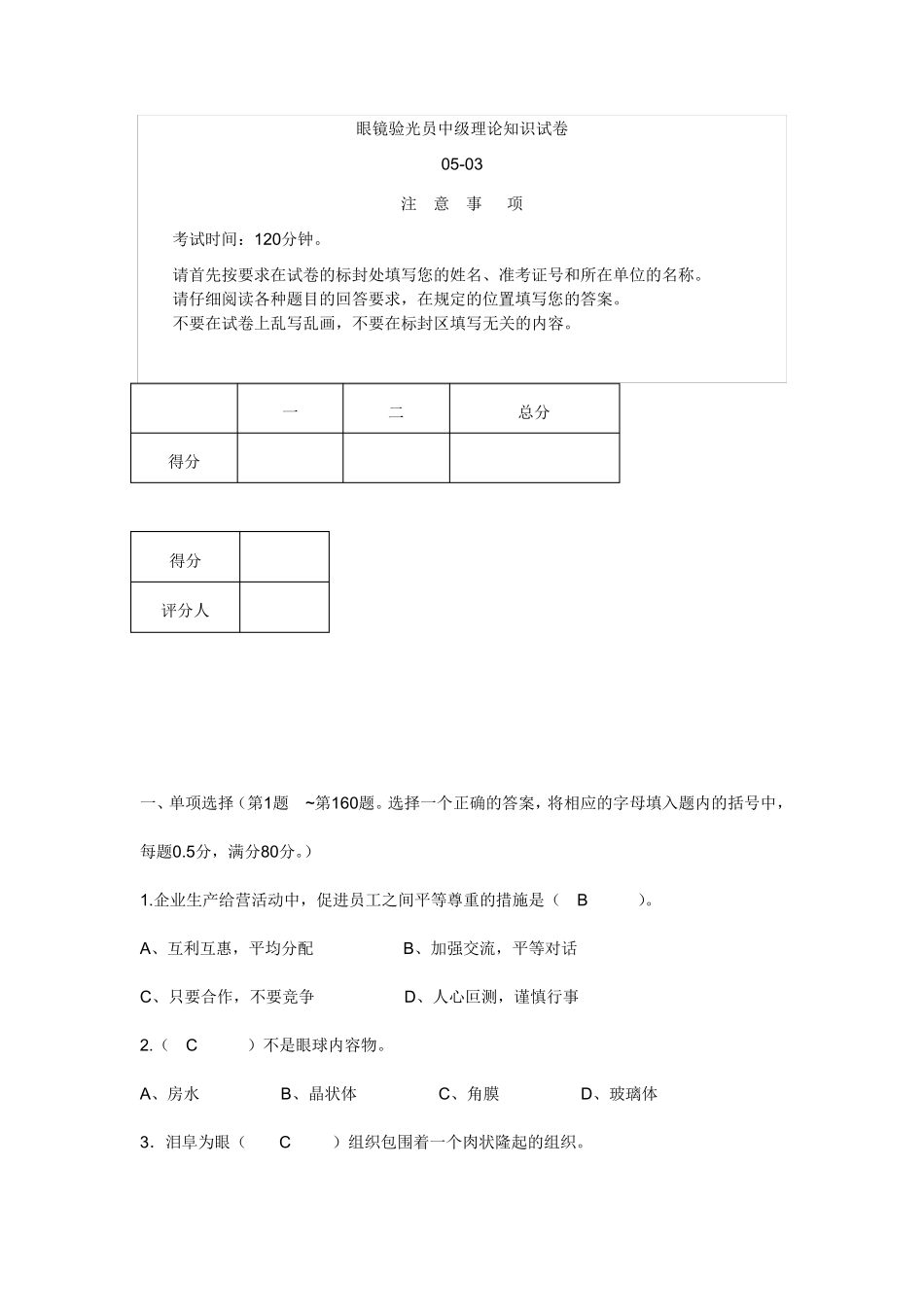 眼镜验光员中级理论知识试卷_第1页