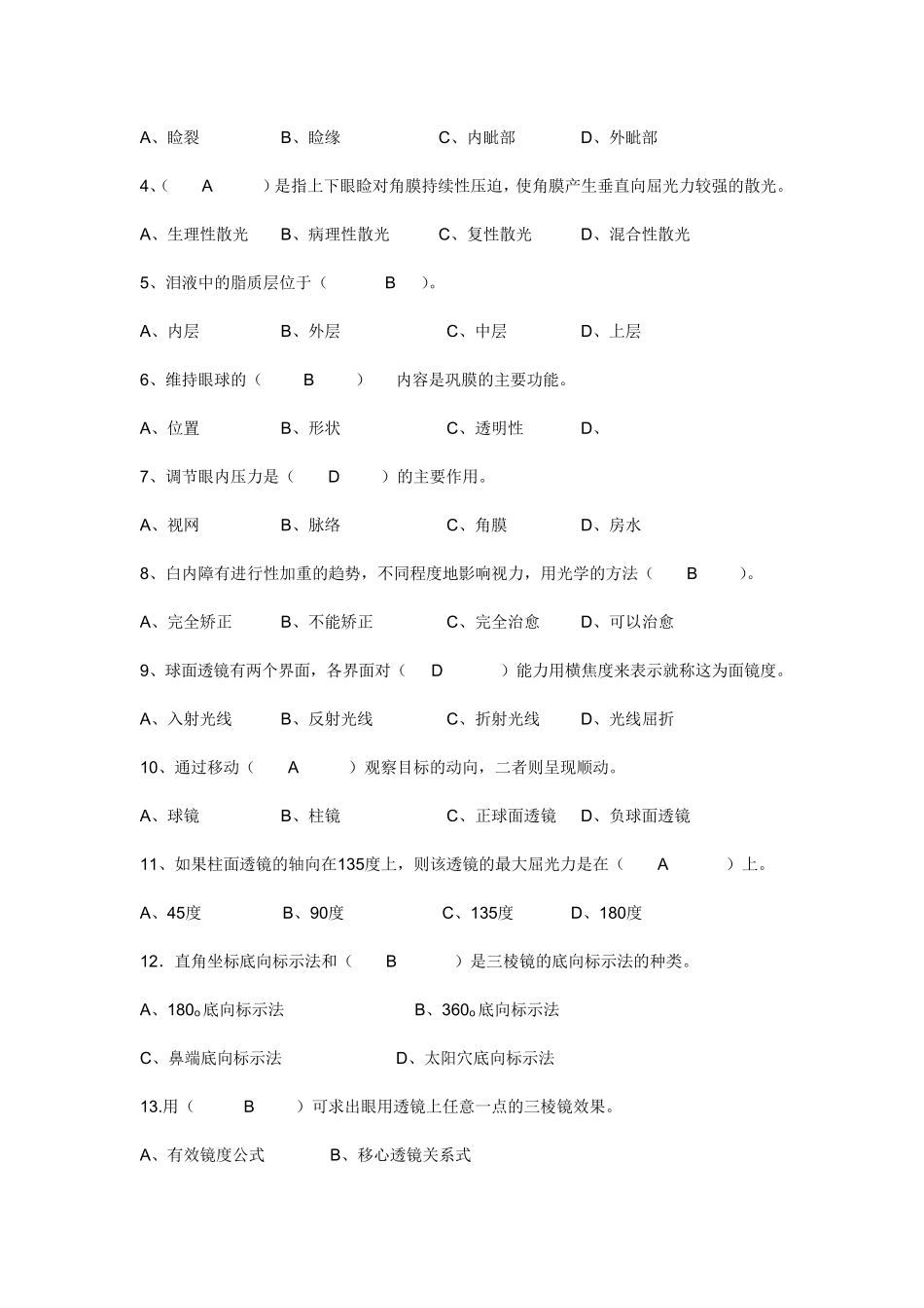 眼镜验光员中级理论知识试卷_第2页