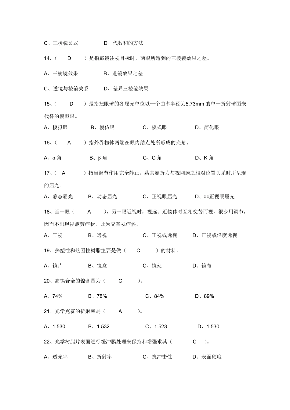 眼镜验光员中级理论知识试卷_第3页