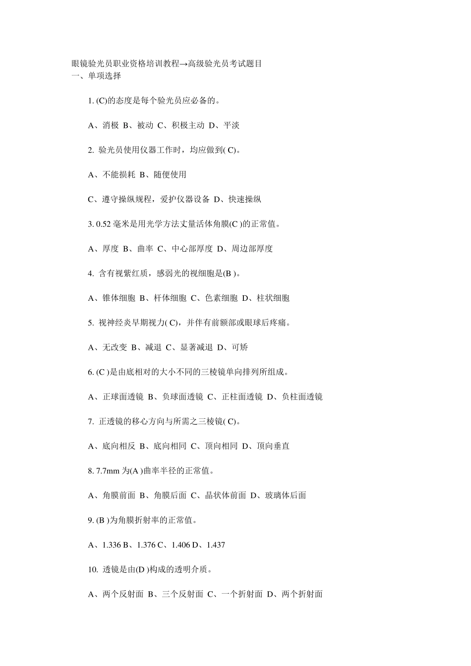 眼镜验光员职业资格考试题及答案_第1页