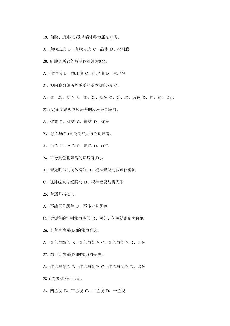 眼镜验光员职业资格考试题及答案_第3页