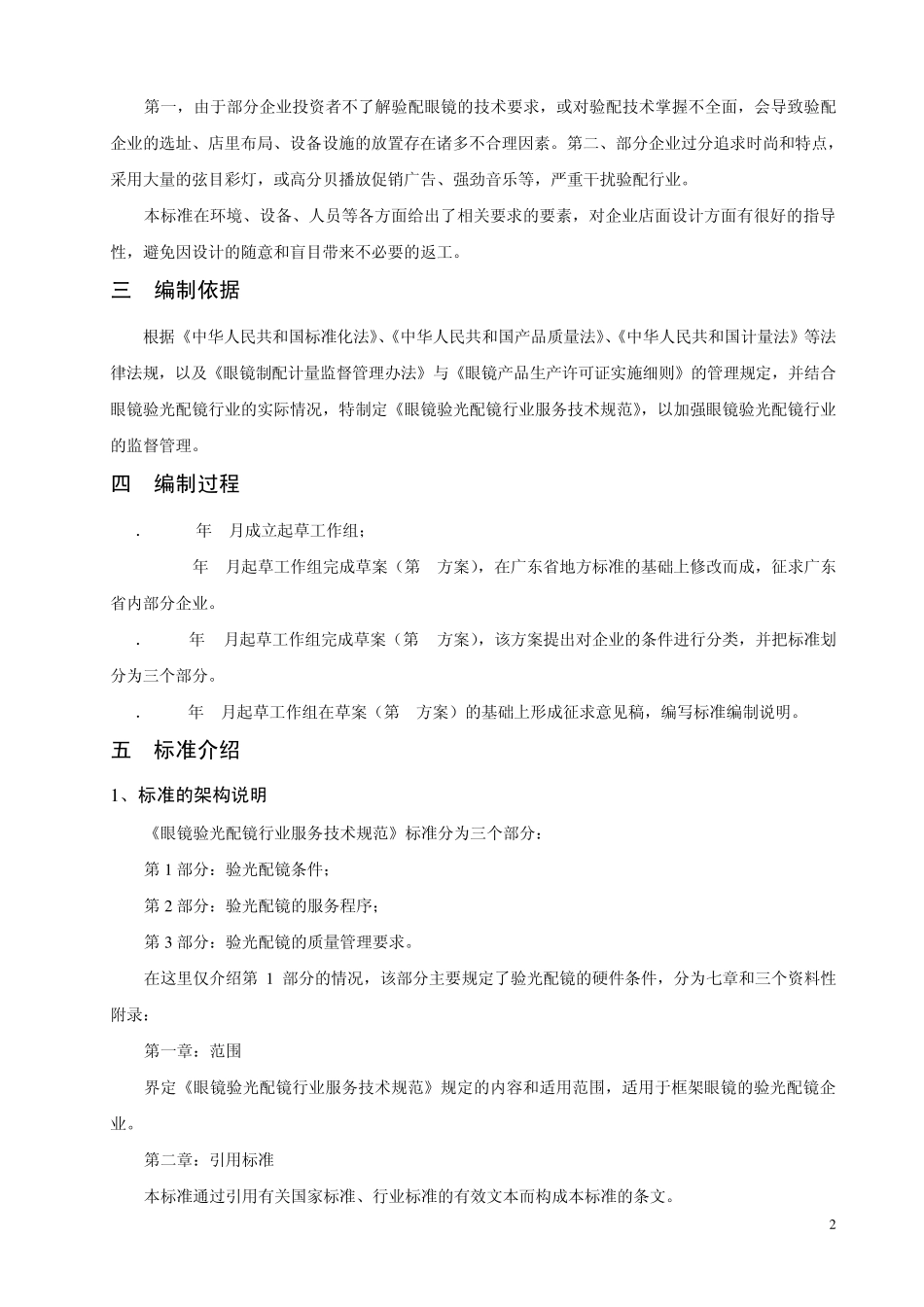 眼镜验光配镜行业服务技术规范_第2页