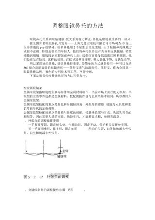 眼镜鼻托调整方法