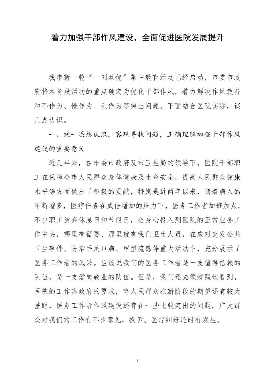 着力加强干部作风建设,全面促进医院发展提升_第1页