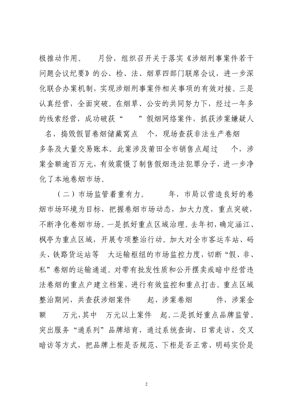 着力服务品牌发展、全面推进综合治理为建设一流莆田烟草提供坚实保障_第2页