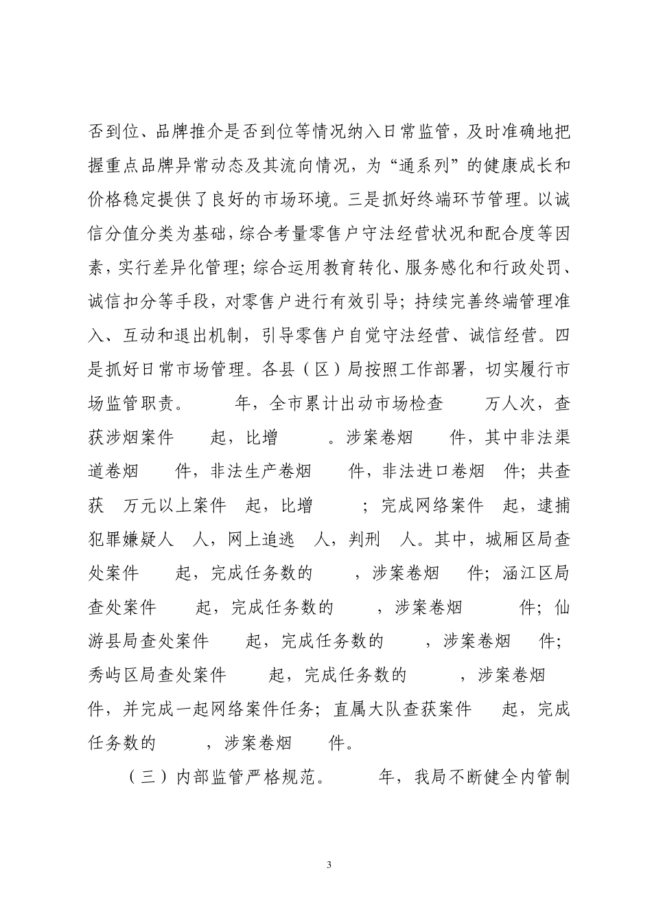 着力服务品牌发展、全面推进综合治理为建设一流莆田烟草提供坚实保障_第3页