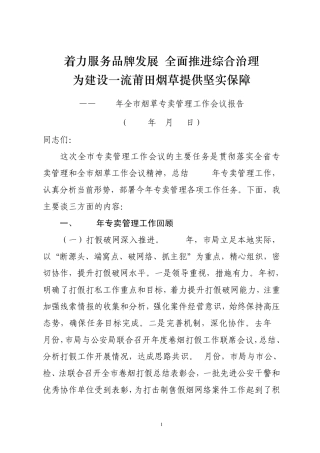 着力服务品牌发展、全面推进综合治理为建设一流莆田烟草提供坚实保障