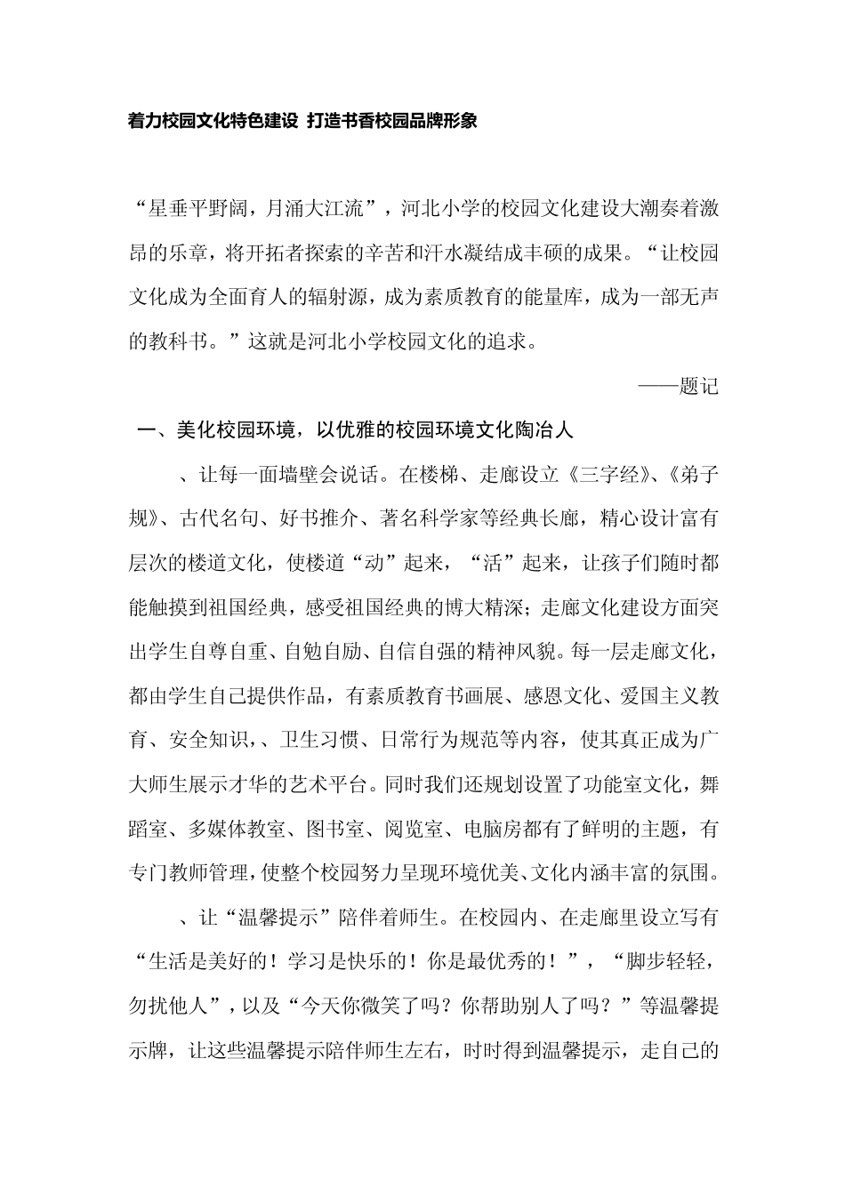 着力校园文化特色建设打造书香校园品牌形象_第1页