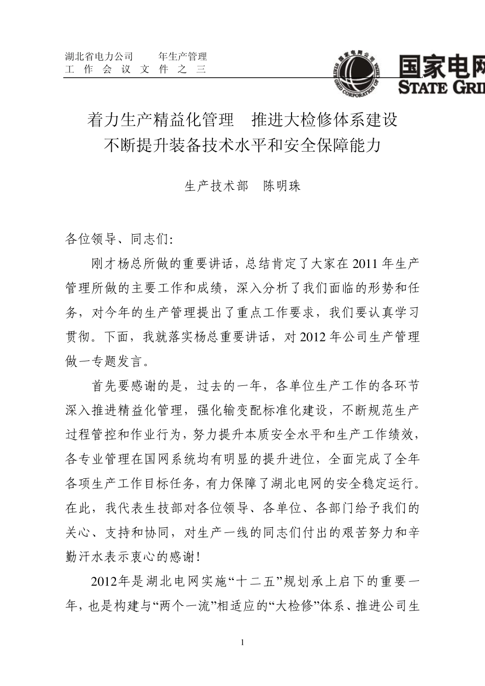 着力生产精益化管理、推进大检修体系建设、不断提升装备技术水平和安全保障能力(会议材料之二)排_第1页
