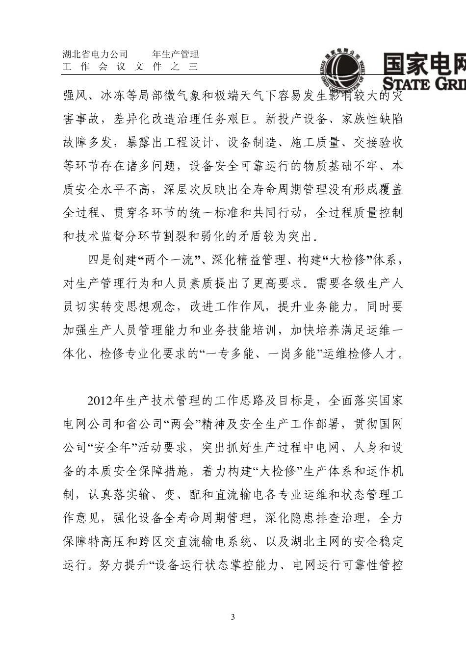 着力生产精益化管理、推进大检修体系建设、不断提升装备技术水平和安全保障能力(会议材料之二)排_第3页