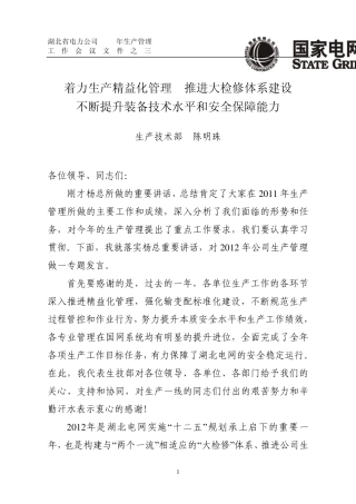 着力生产精益化管理、推进大检修体系建设、不断提升装备技术水平和安全保障能力(会议材料之二)排