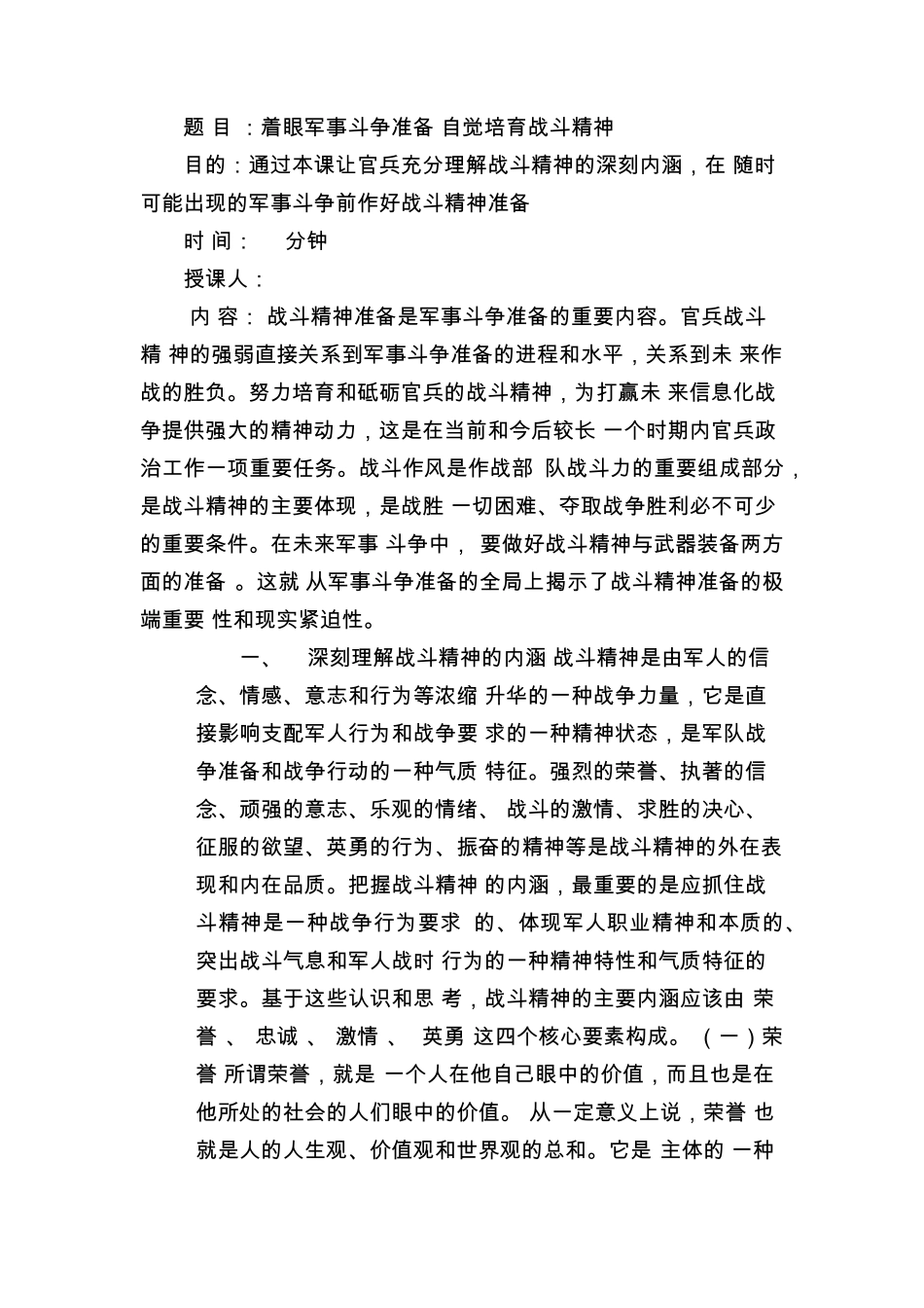 着眼军事斗争准备自觉培育战斗精神_第1页