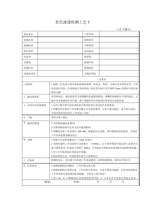 着色渗透检测工艺卡及工艺