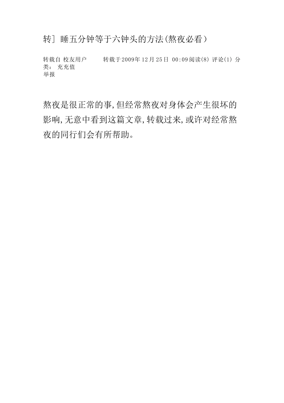 睡五分钟等于六钟头的方法(熬夜必看_第1页