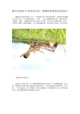睡不着觉的31种改善方法,想睡好你就得必须看看!