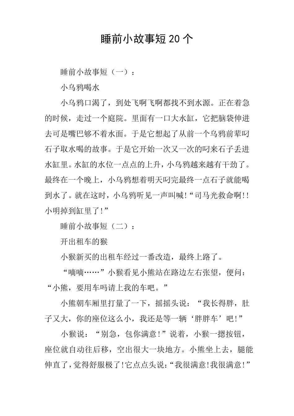 睡前小故事短20个_第1页