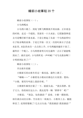 睡前小故事短20个