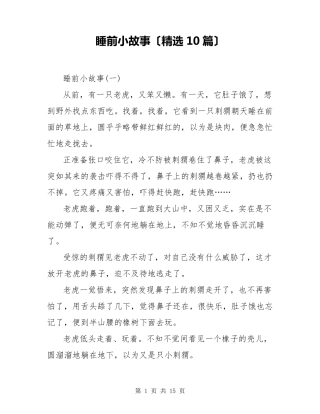 睡前小故事(10篇)