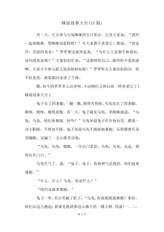 睡前故事大全(15篇)