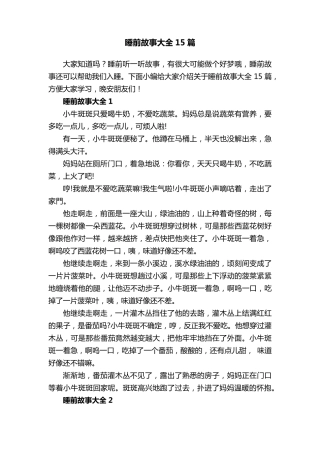 睡前故事大全15篇