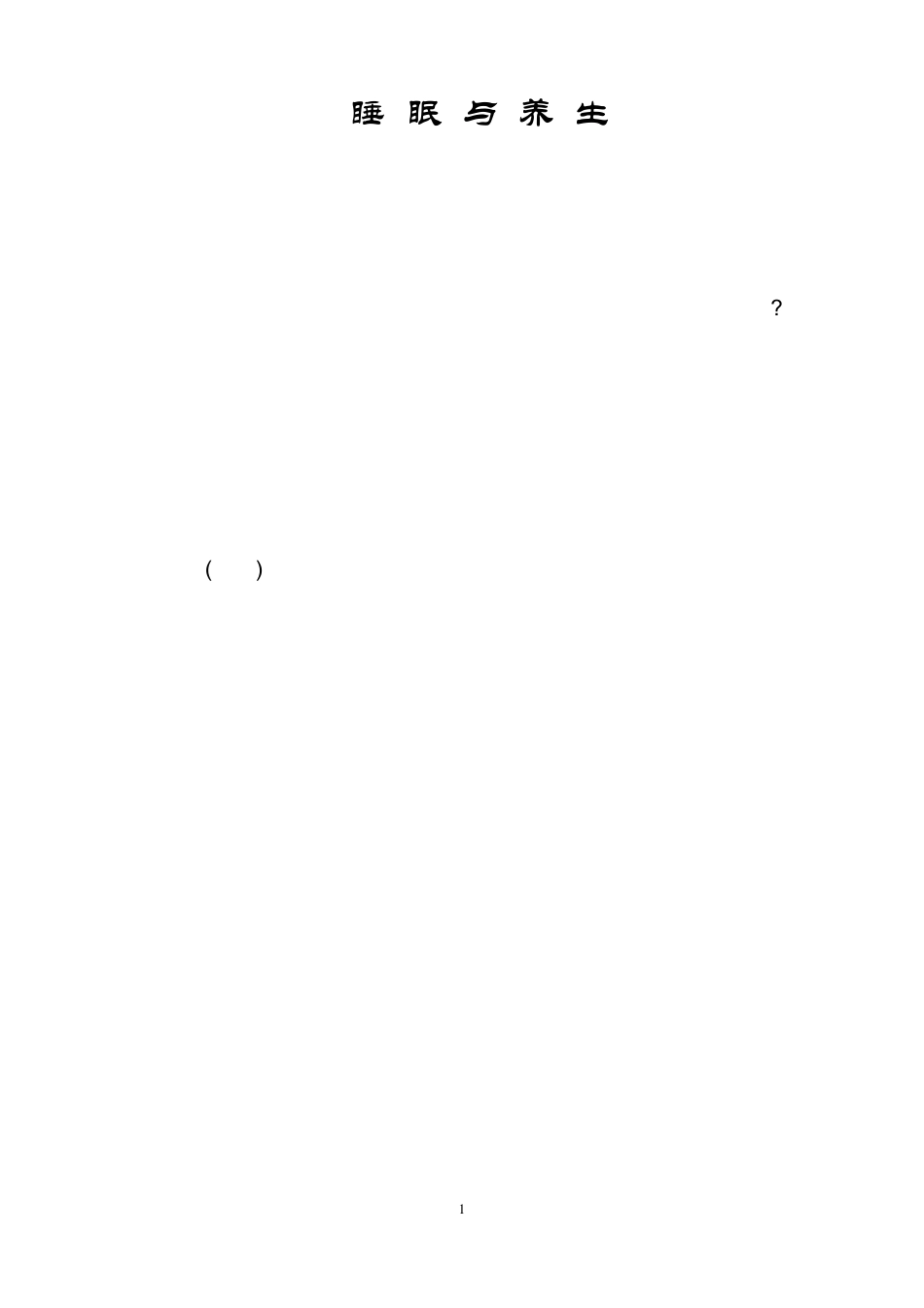 睡眠一个人真正睡着觉最多只有两个钟头生_第1页