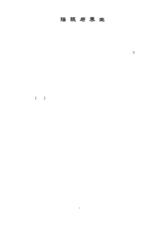 睡眠一个人真正睡着觉最多只有两个钟头生