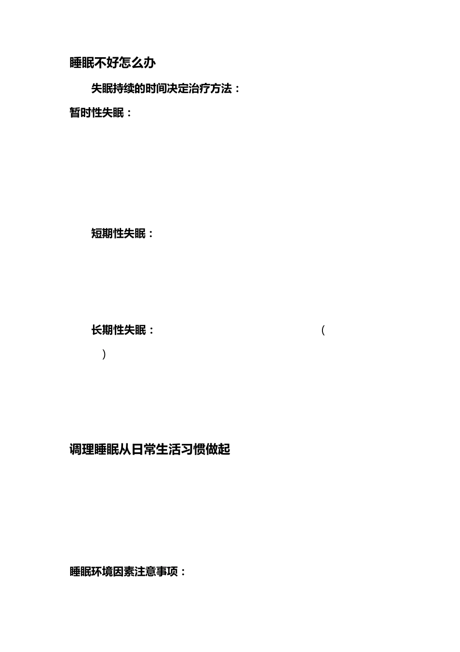 睡眠不好怎么办_第1页