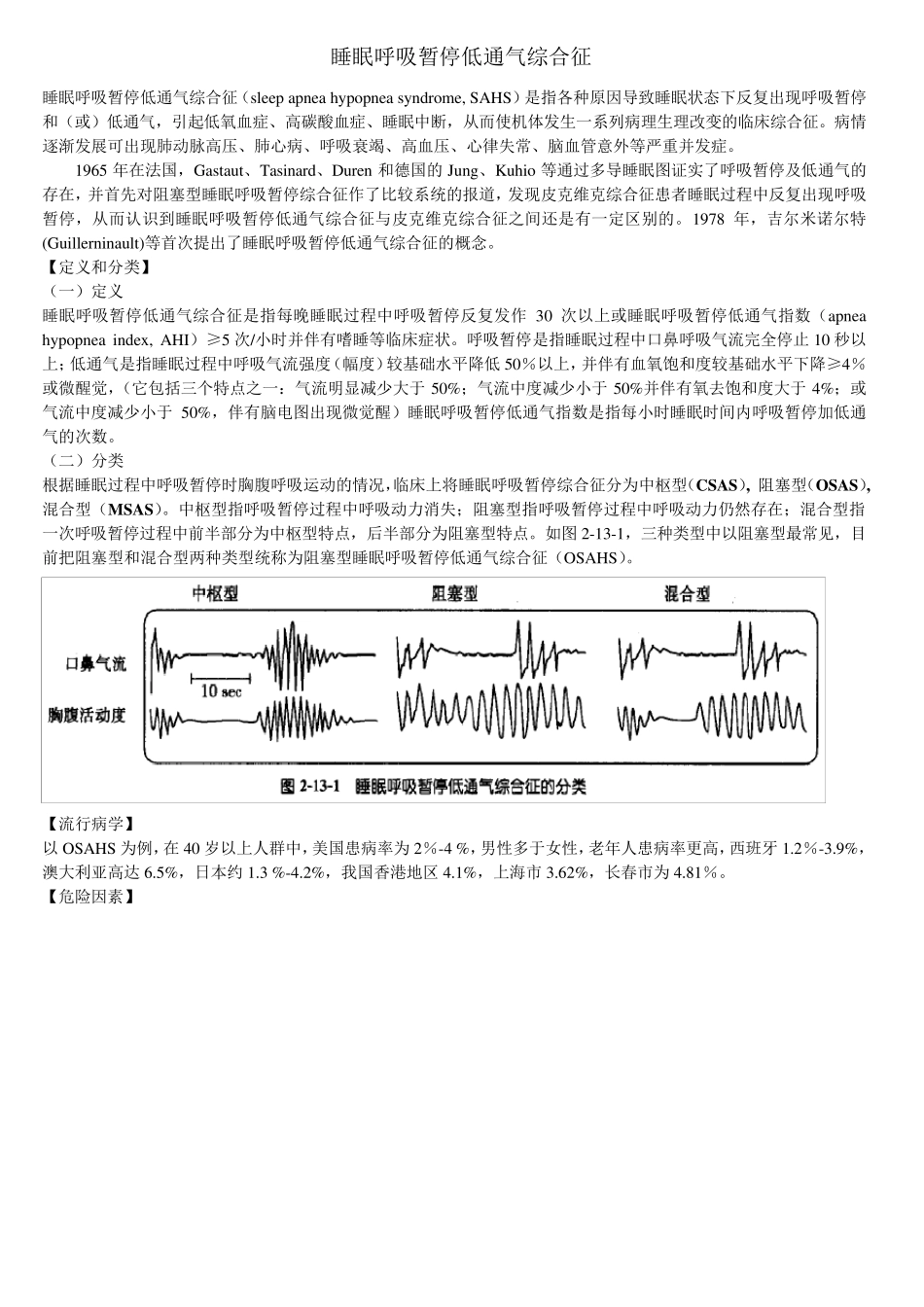 睡眠呼吸暂停低通气综合征_第1页