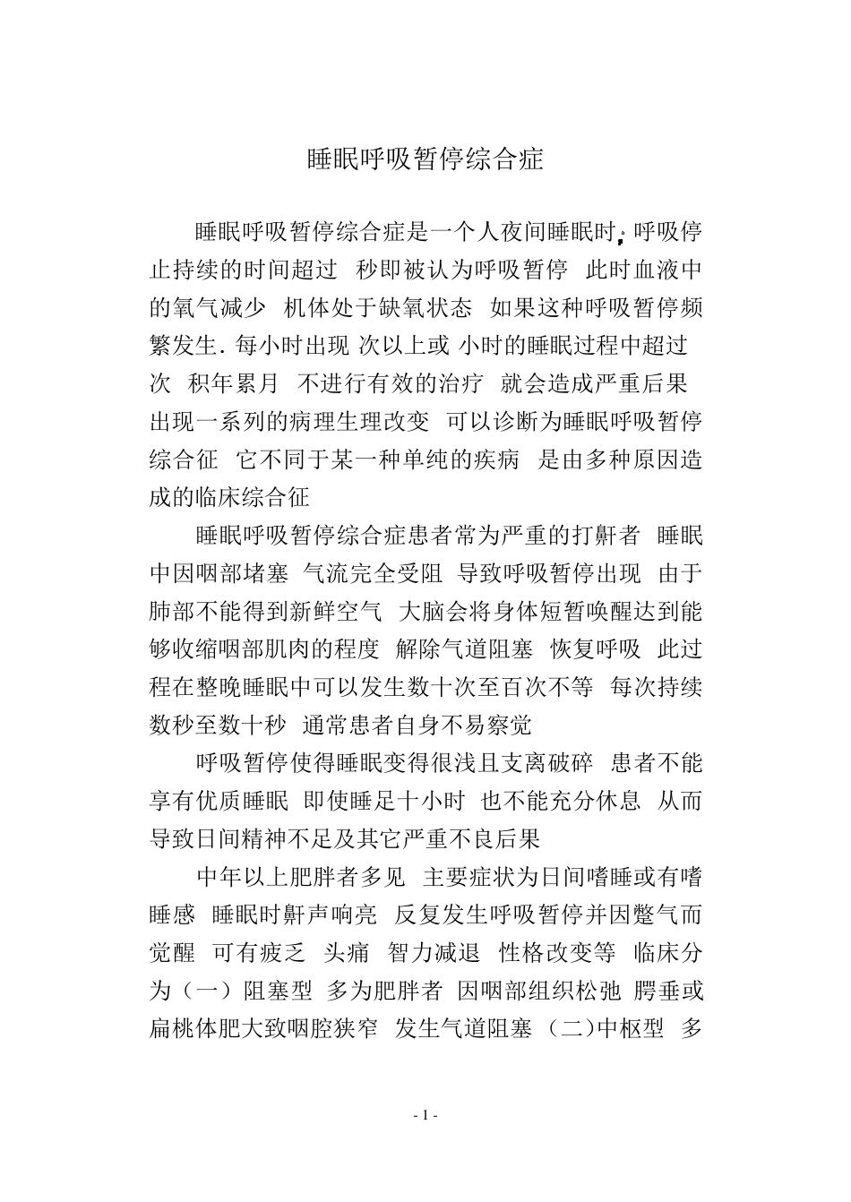 睡眠呼吸暂停综合症_第1页