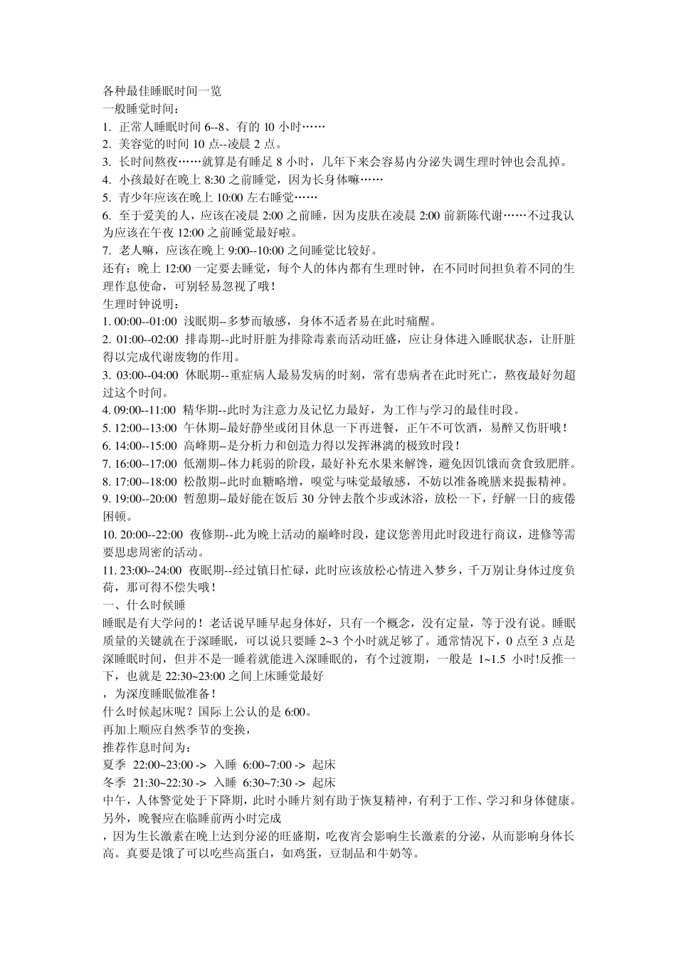 睡眠时间的合理安排_第1页
