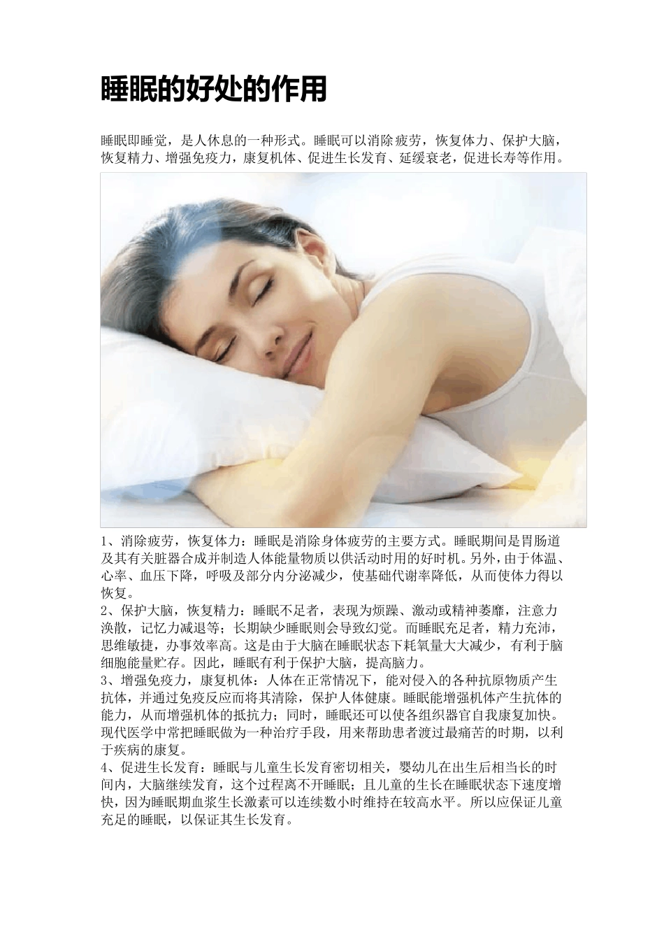 睡眠的好处的作用_第1页