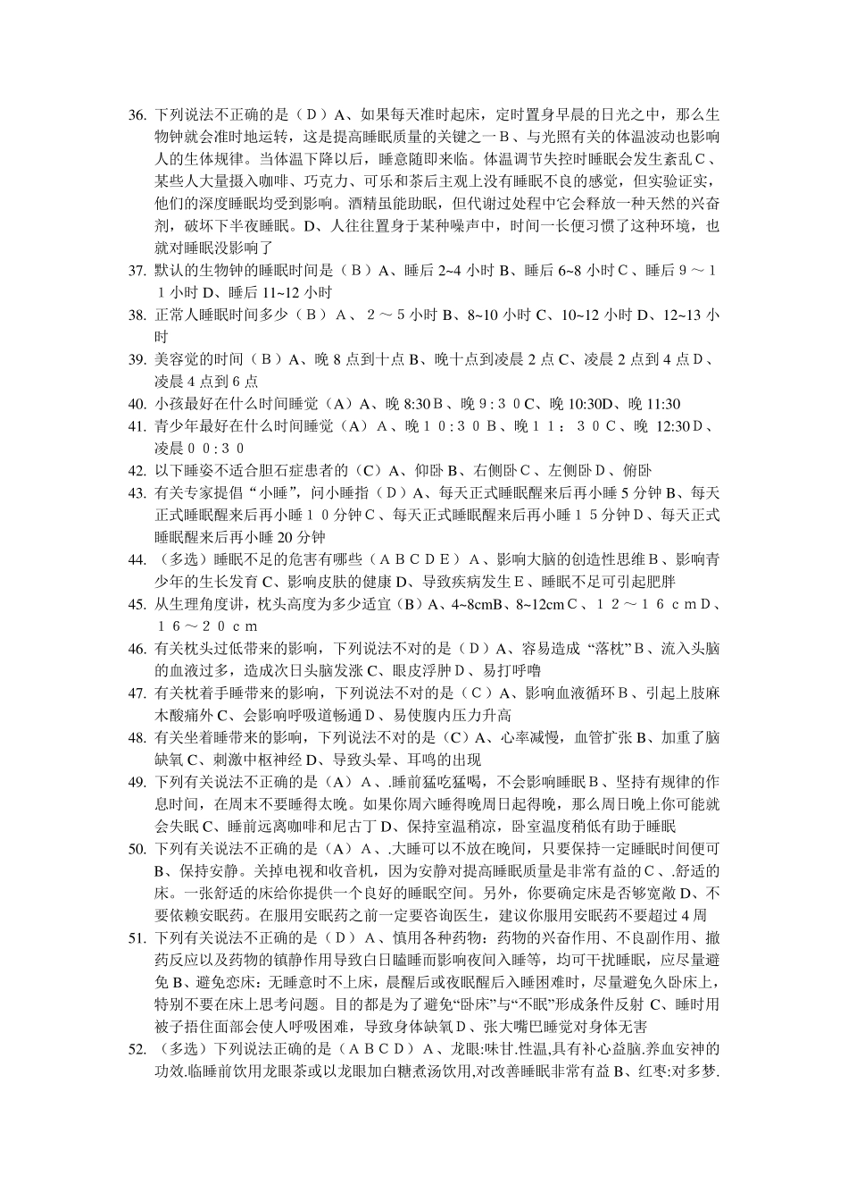 睡眠知识竞赛100题_第3页