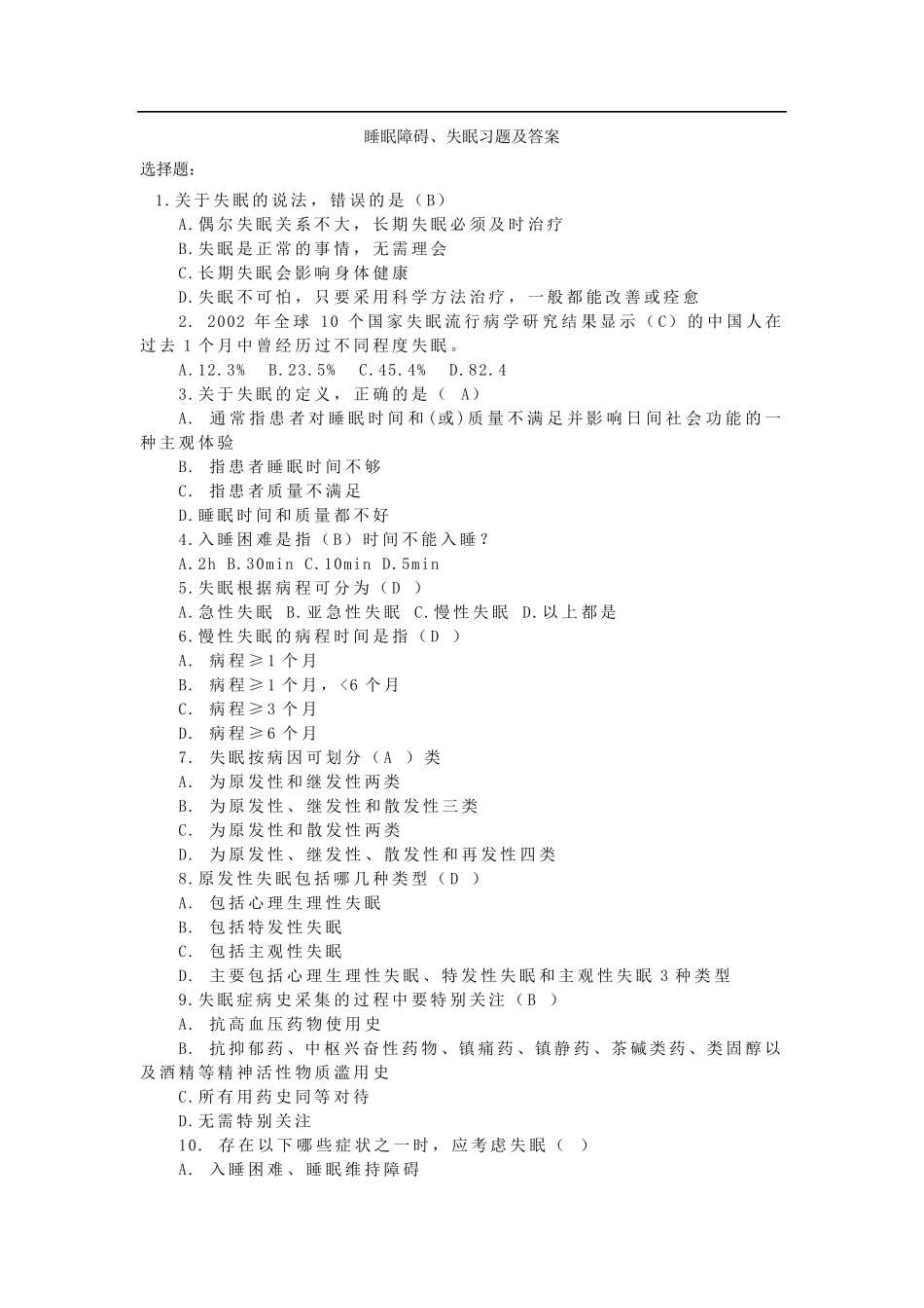 睡眠障碍、失眠习题及答案_第1页