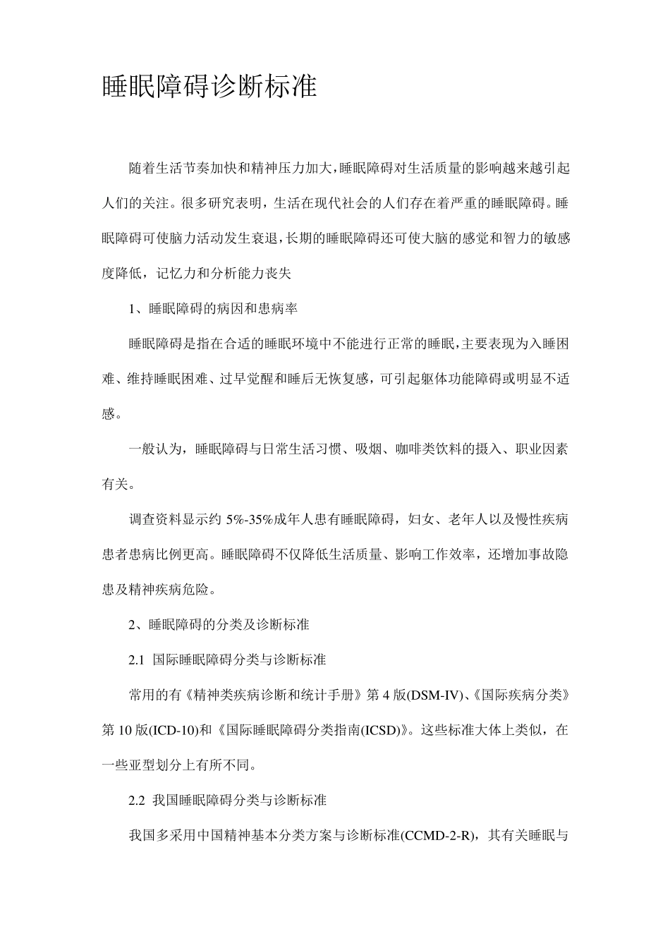 睡眠障碍诊断标准_第1页