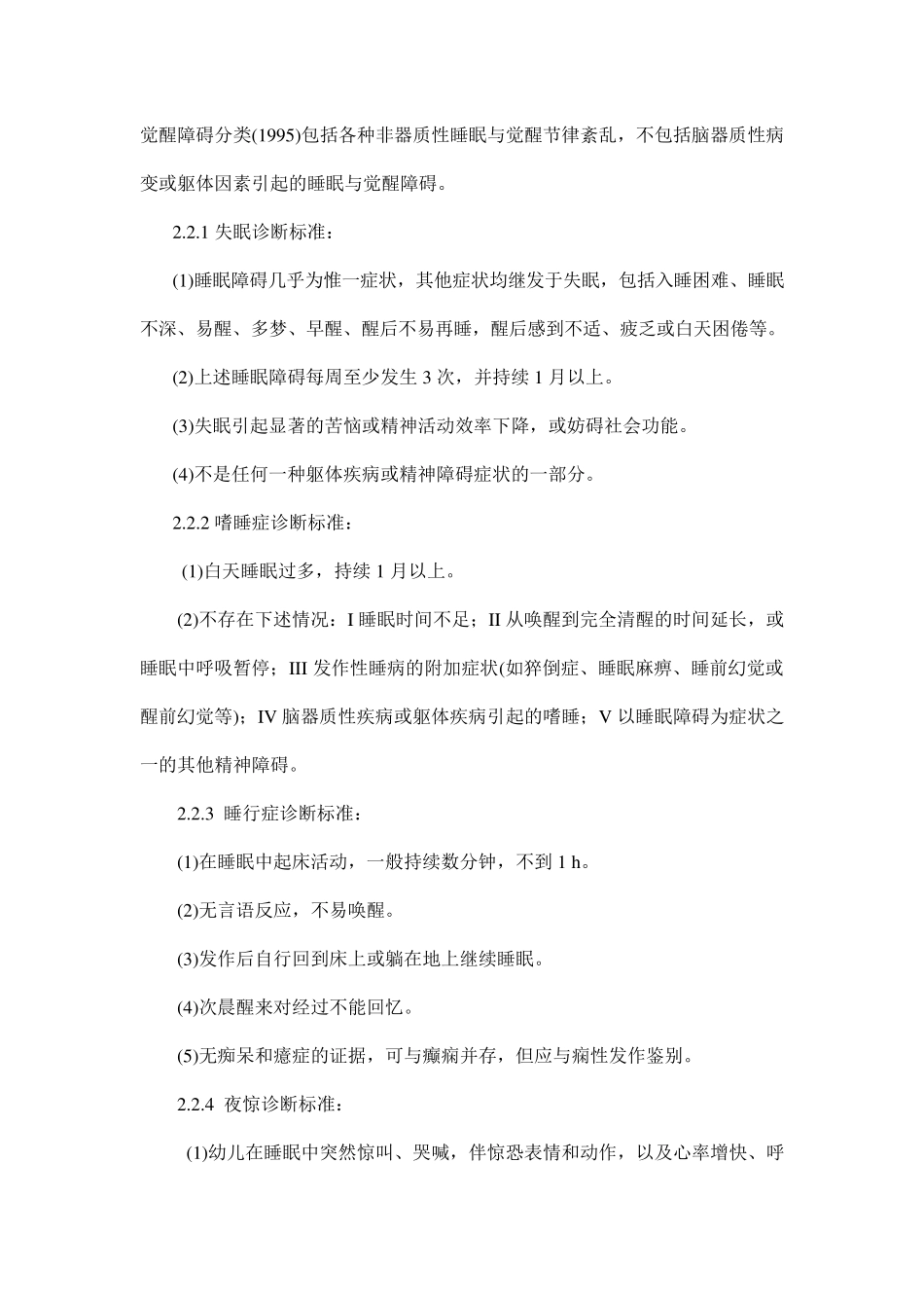睡眠障碍诊断标准_第2页