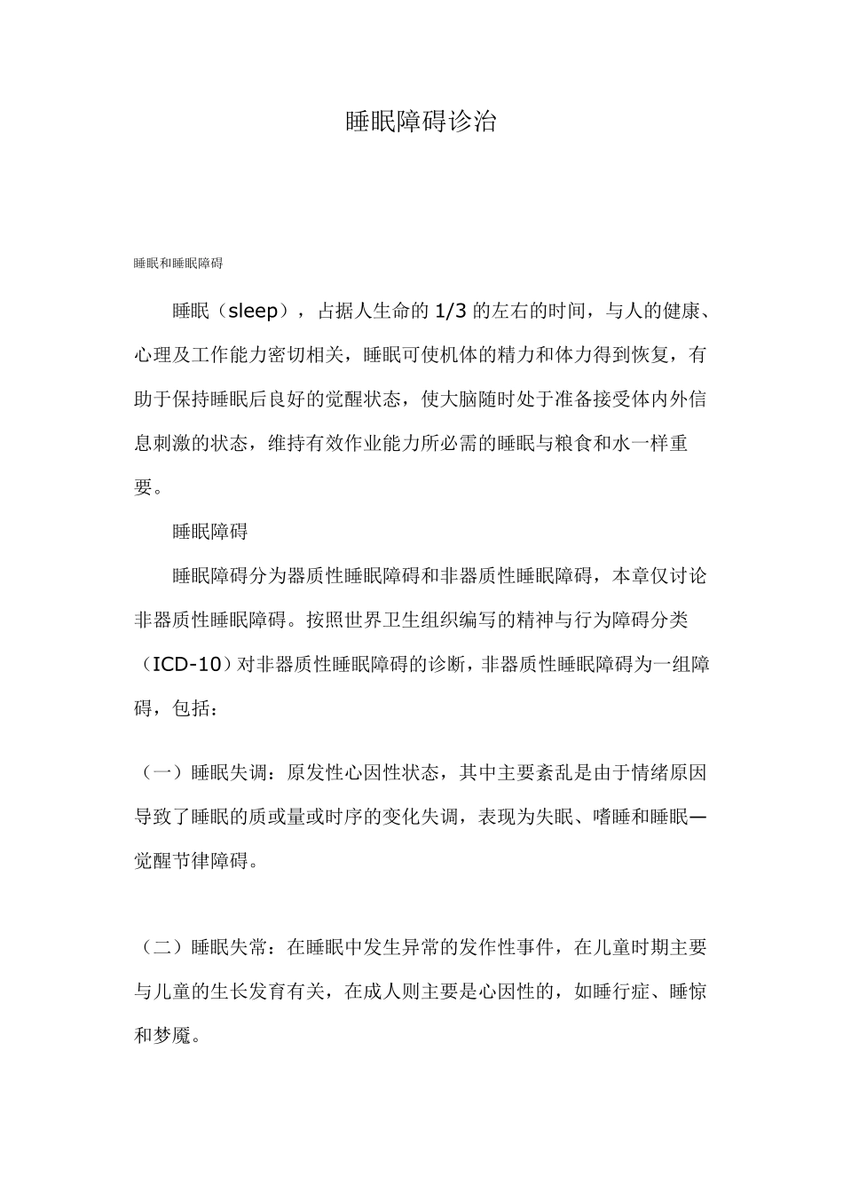 睡眠障碍诊治_第1页