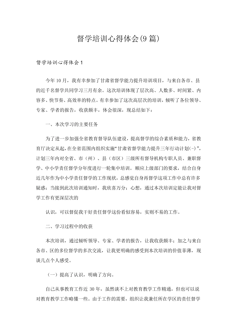 督学培训心得体会(9篇)_第1页