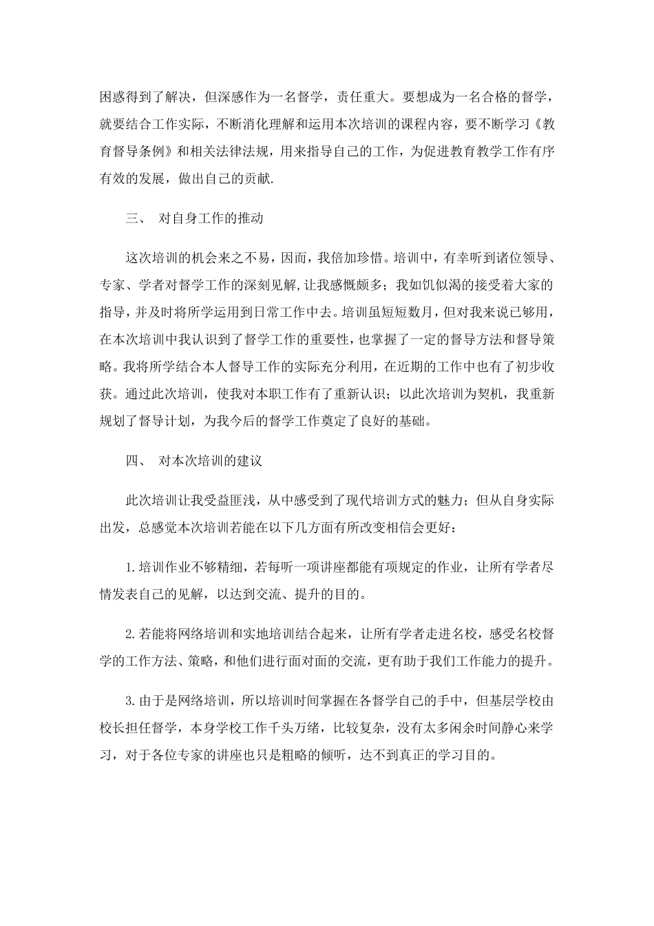 督学培训心得体会(9篇)_第3页