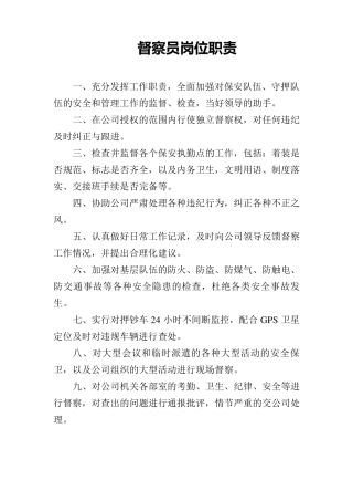 督察员岗位职责