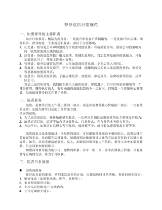 督导巡店日常规范