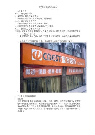 督导商超巡店流程